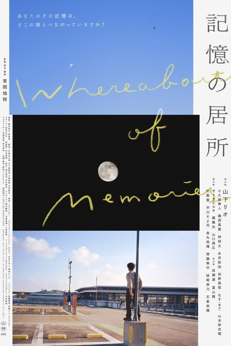 記憶の居所