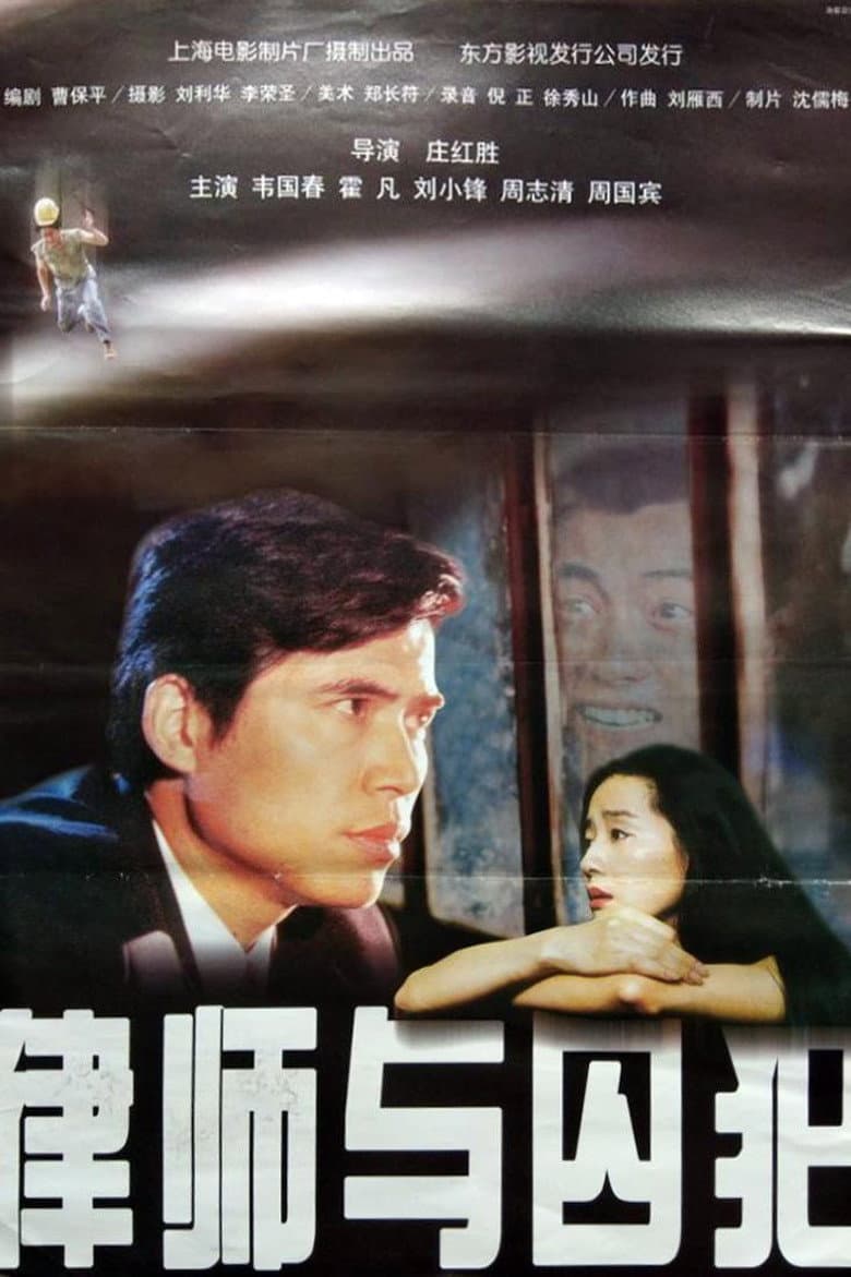 律师与囚犯