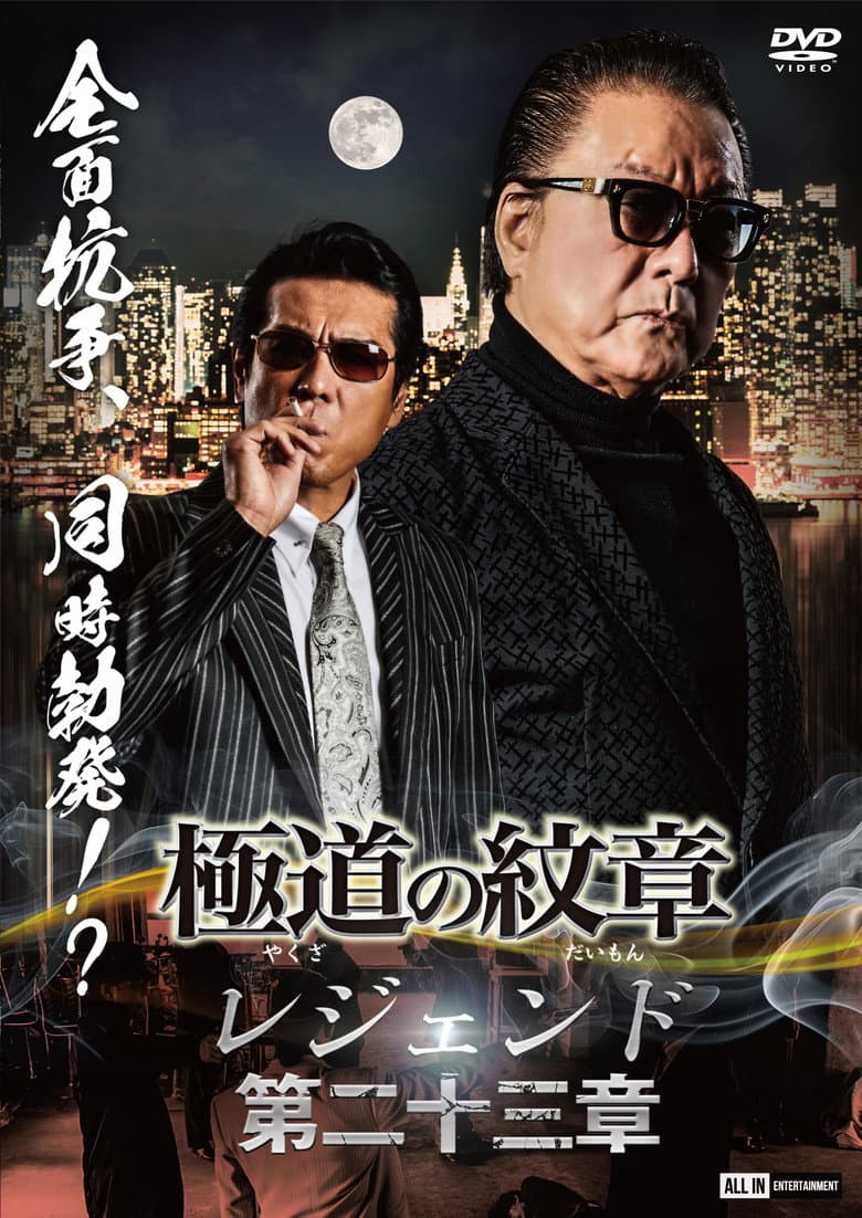 極道の紋章 レジェンド 第二十三章