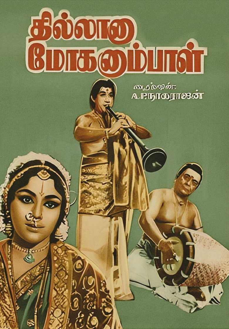 தில்லானா மோகனும்பாள்