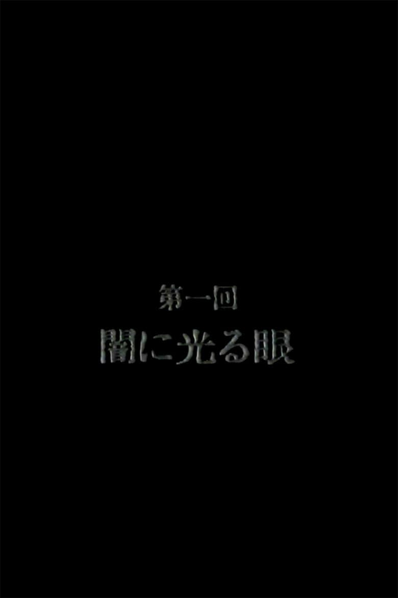 恐怖のミイラ