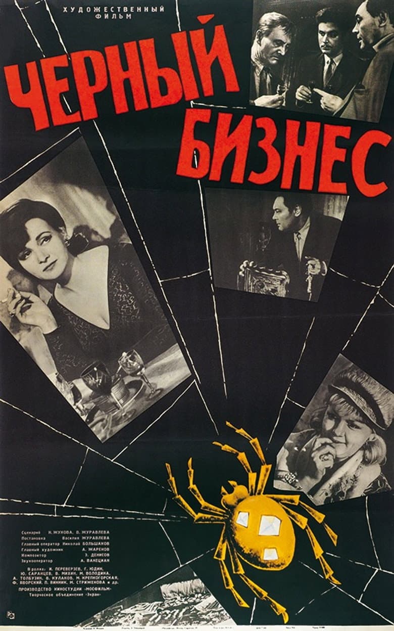 Чёрный бизнес