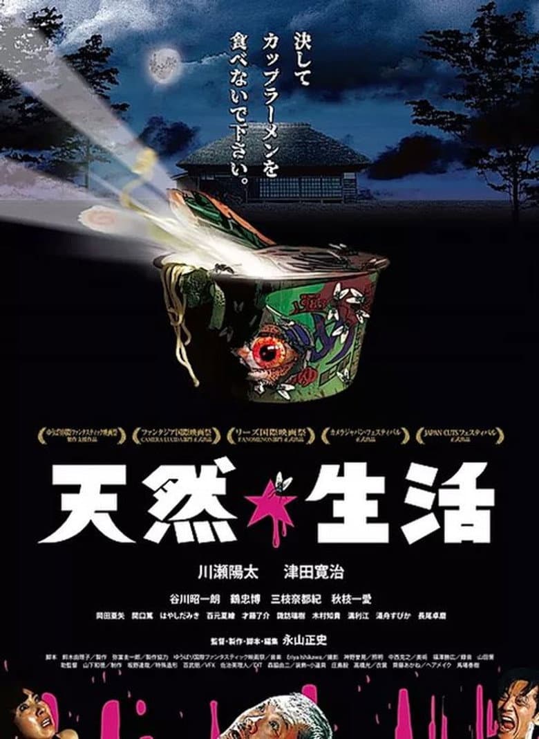 天然☆生活