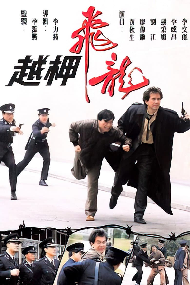 越柙飛龍