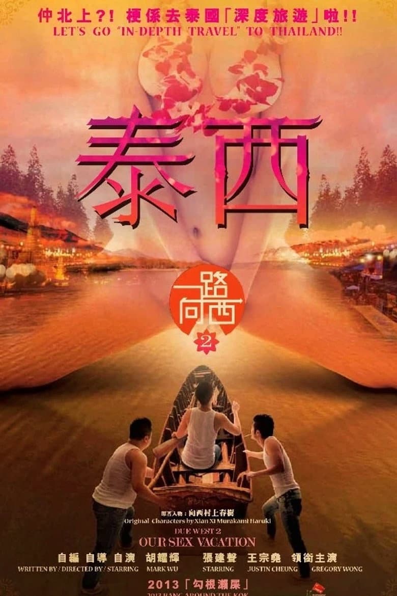 一路曏西2之泰西