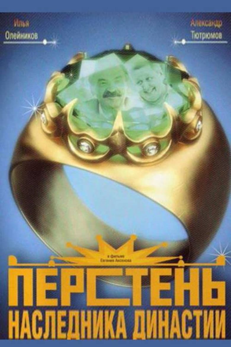 Перстень наследника династии