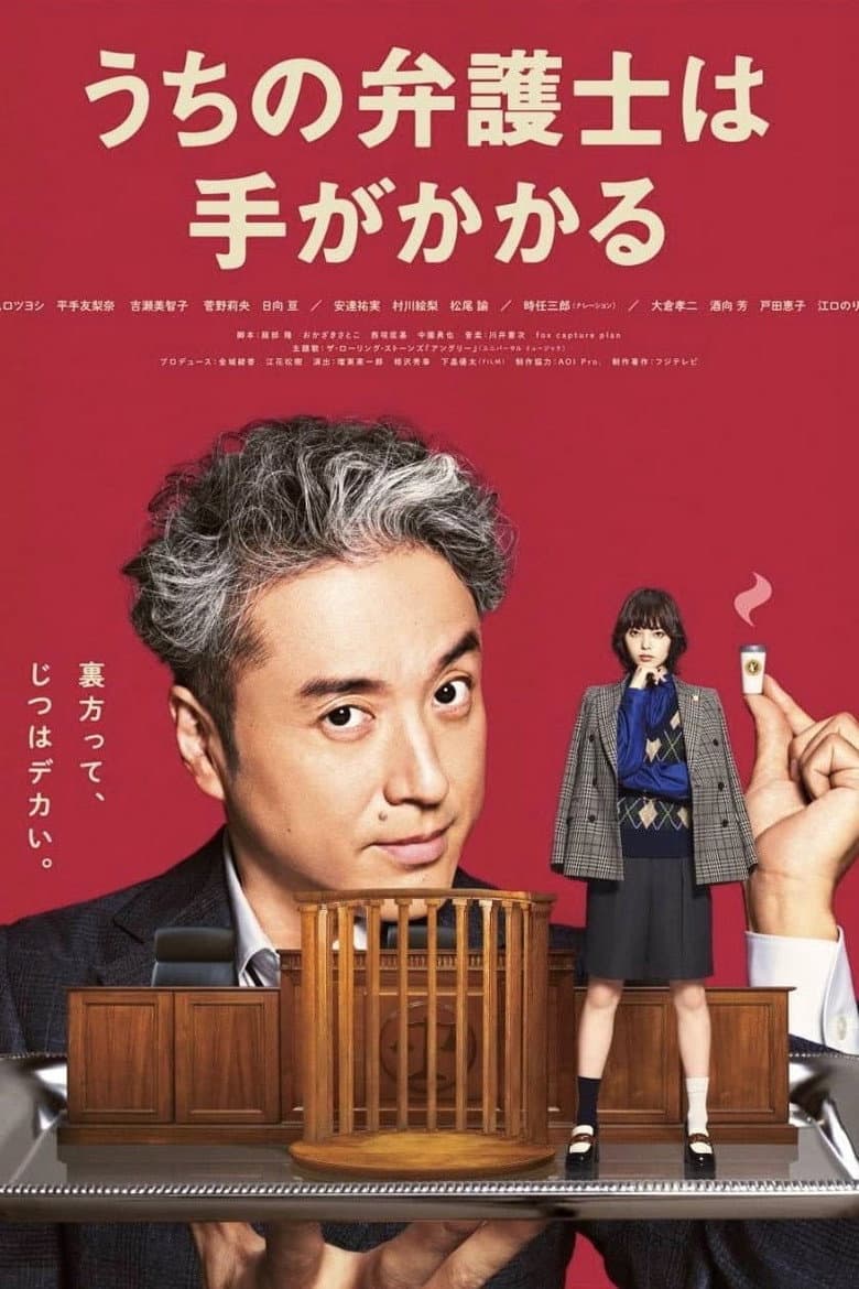 うちの弁護士は手がかかる