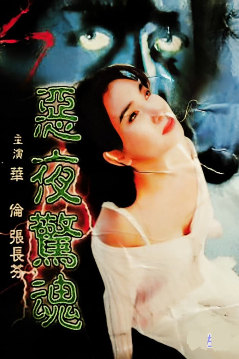 恶夜惊魂