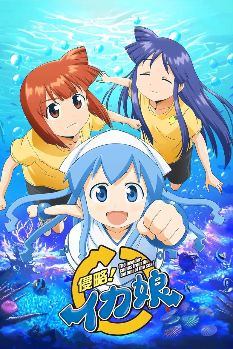 侵略！イカ娘