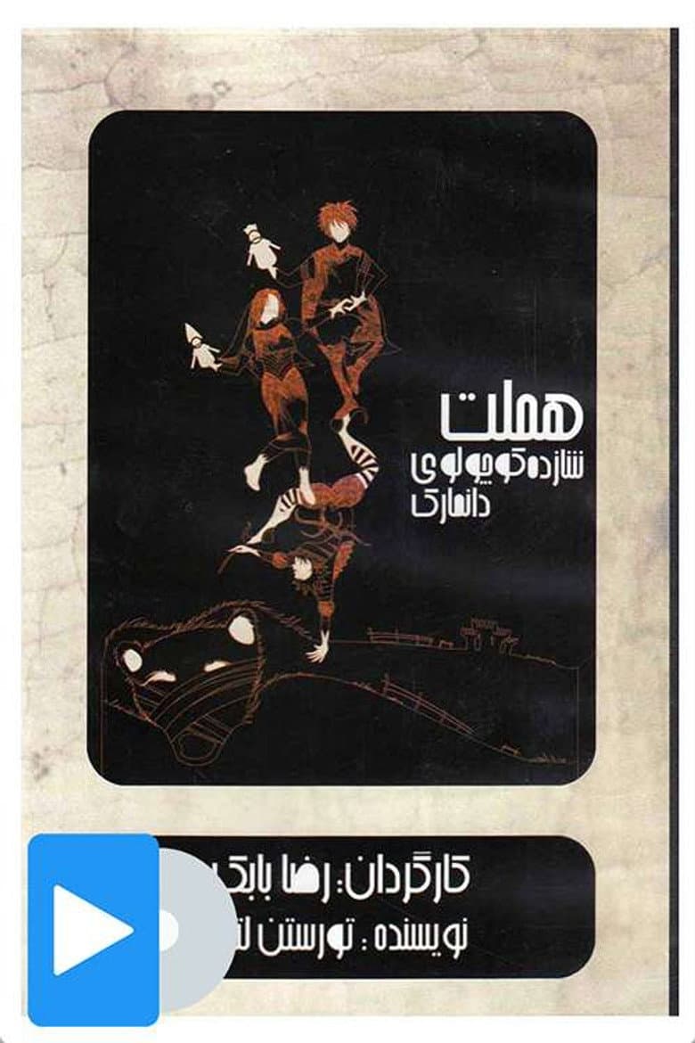 هملت شازده کوچولوی دانمارک