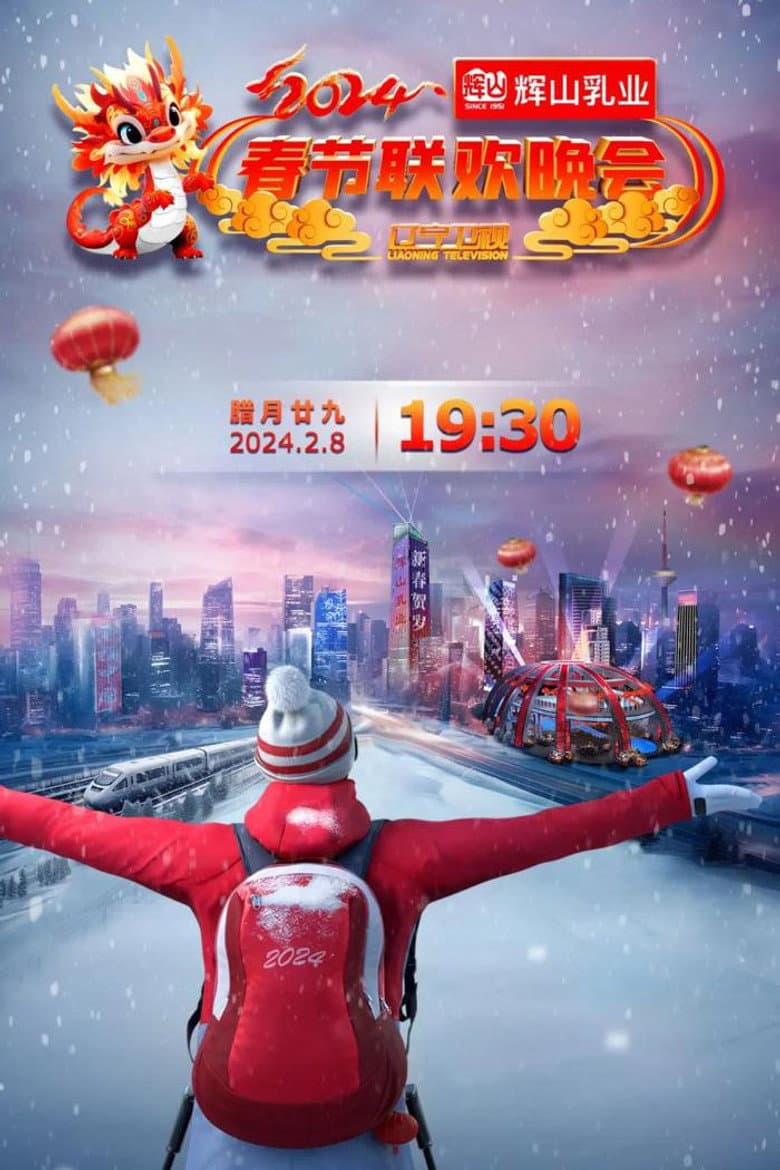 辽宁卫视春节联欢晚会