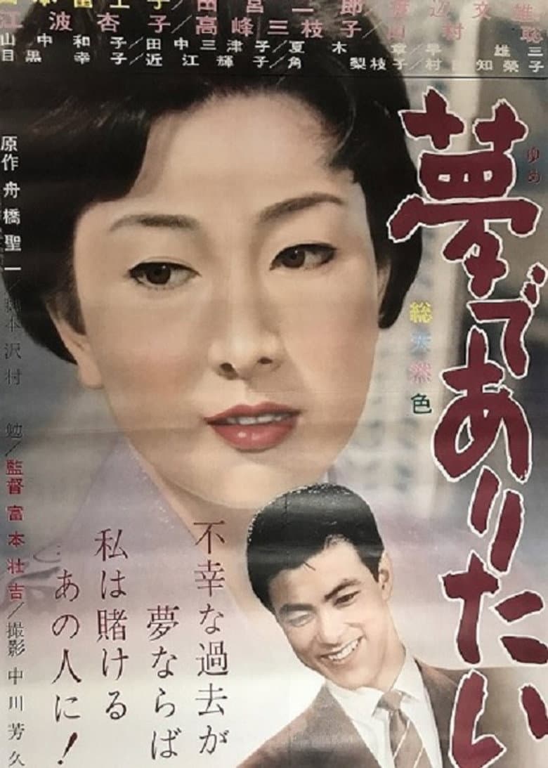 夢でありたい
