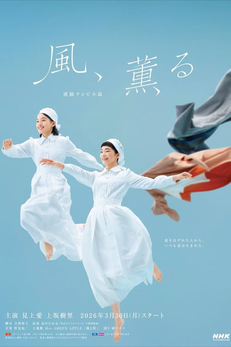 風、薫る