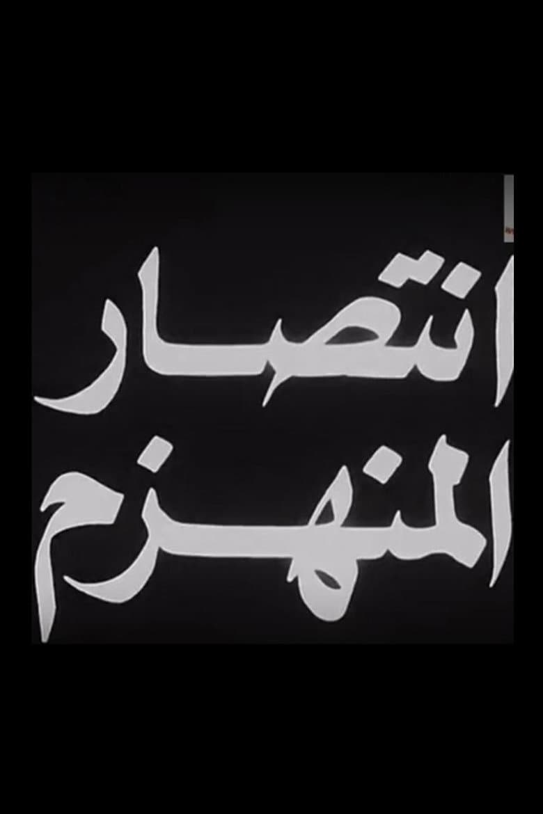 انتصار المنهزم
