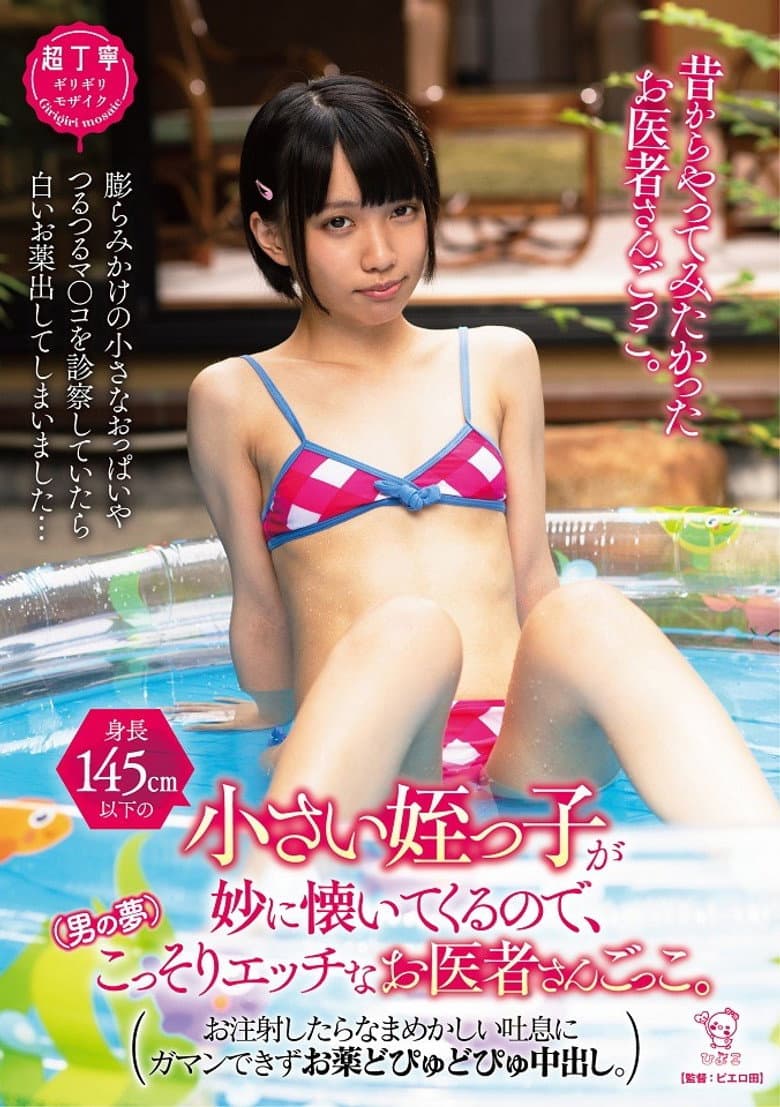 (身長145㎝以下の)小さい姪っ子が妙に懐いてくるので、(男の夢)こっそりエッチなお医者さんごっこ。お注射したらなまめかしい吐息にガマンできずお薬どぴゅどぴゅ中出し。