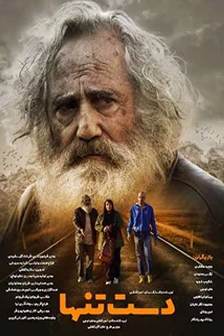 دست تنها