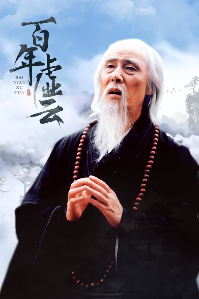 百年虚云