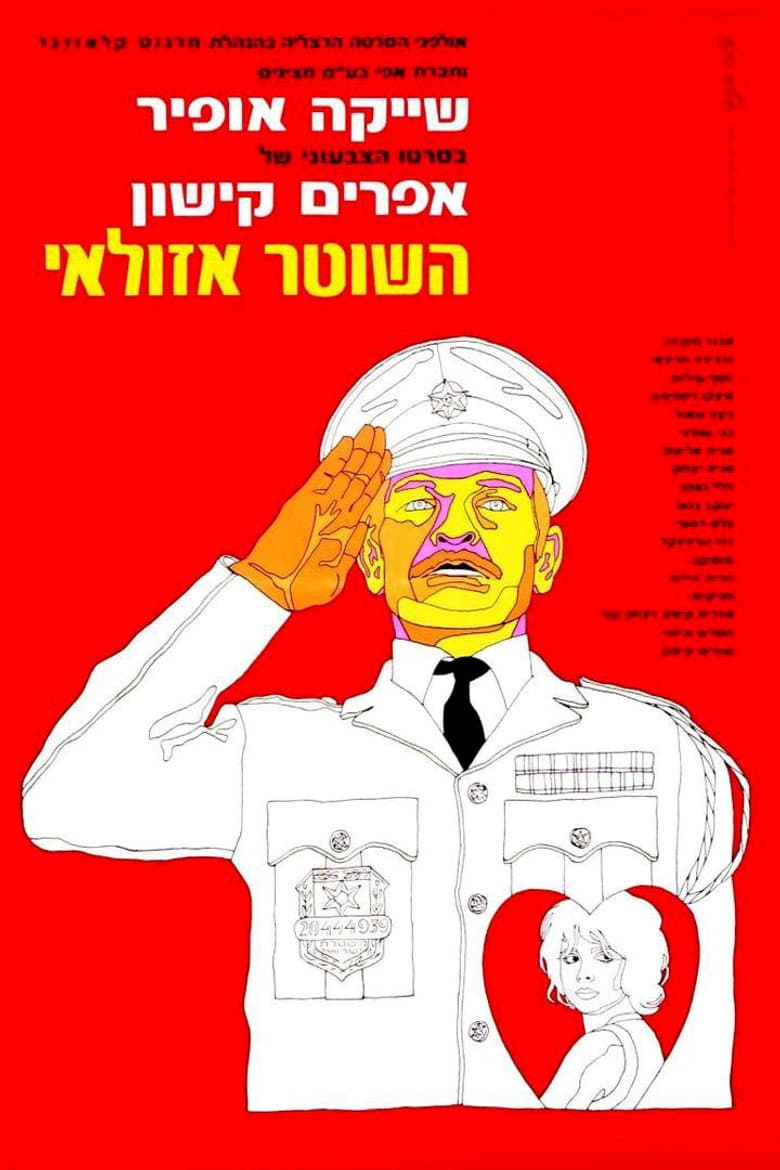 השוטר אזולאי