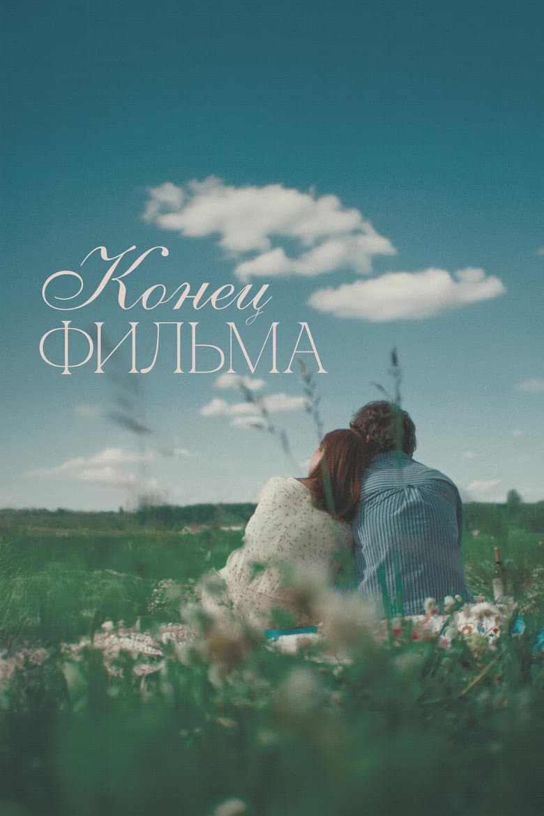 Конец фильма