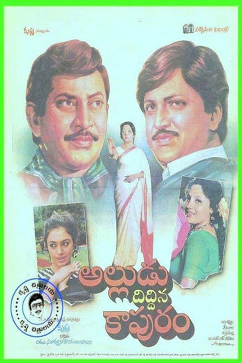 అల్లుడు దిద్దిన కాపురం
