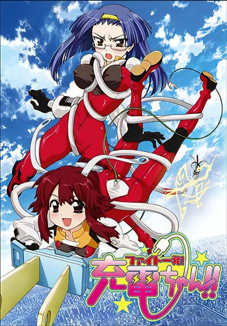 ファイト一発! 充電ちゃん!!