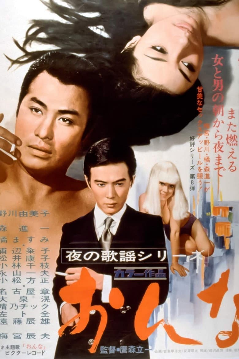 夜の歌謡シリーズ　おんな
