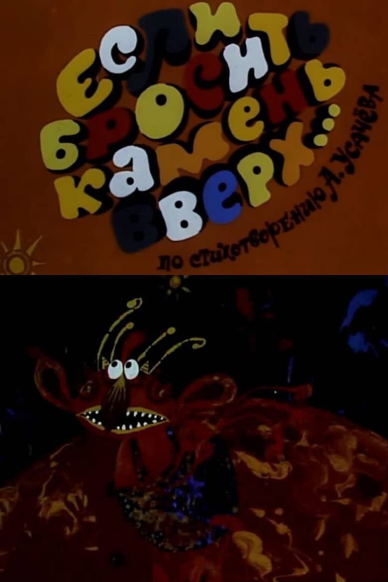 Если бросить камень вверх...