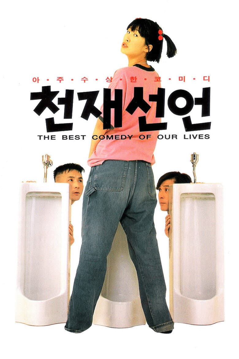 천재선언