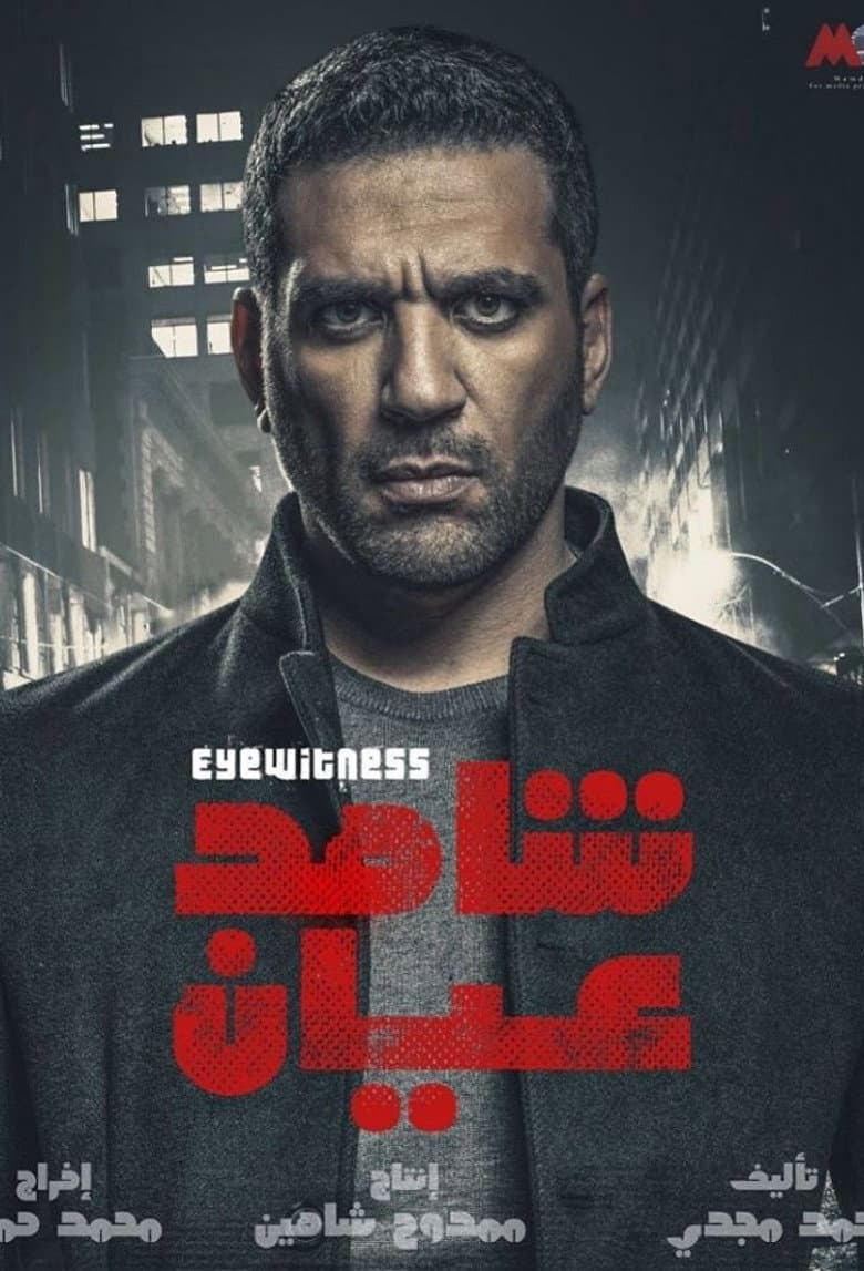 شاهد عيان