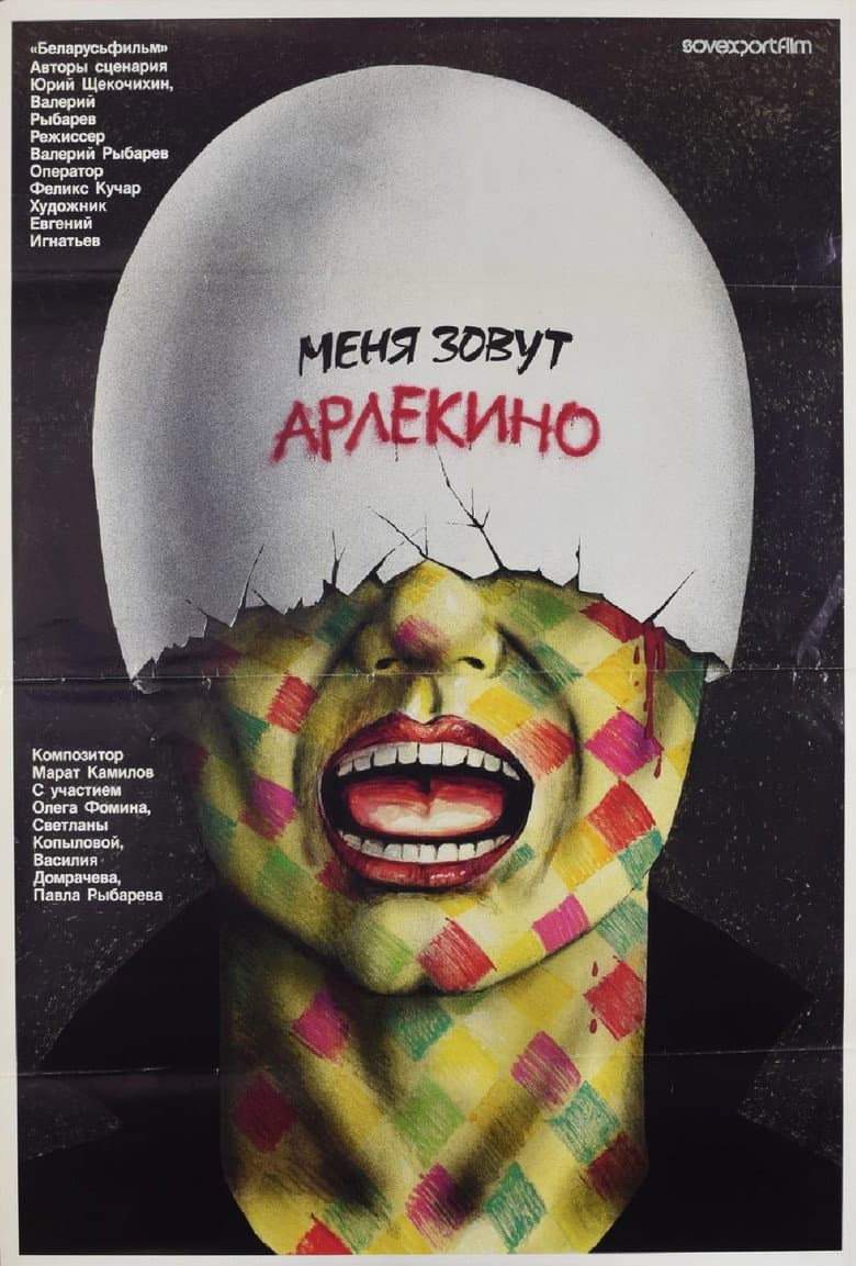 Меня зовут Арлекино