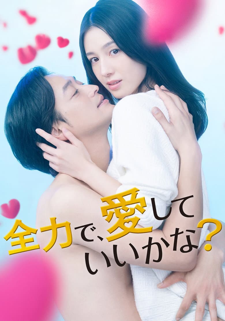 全力で、愛していいかな？