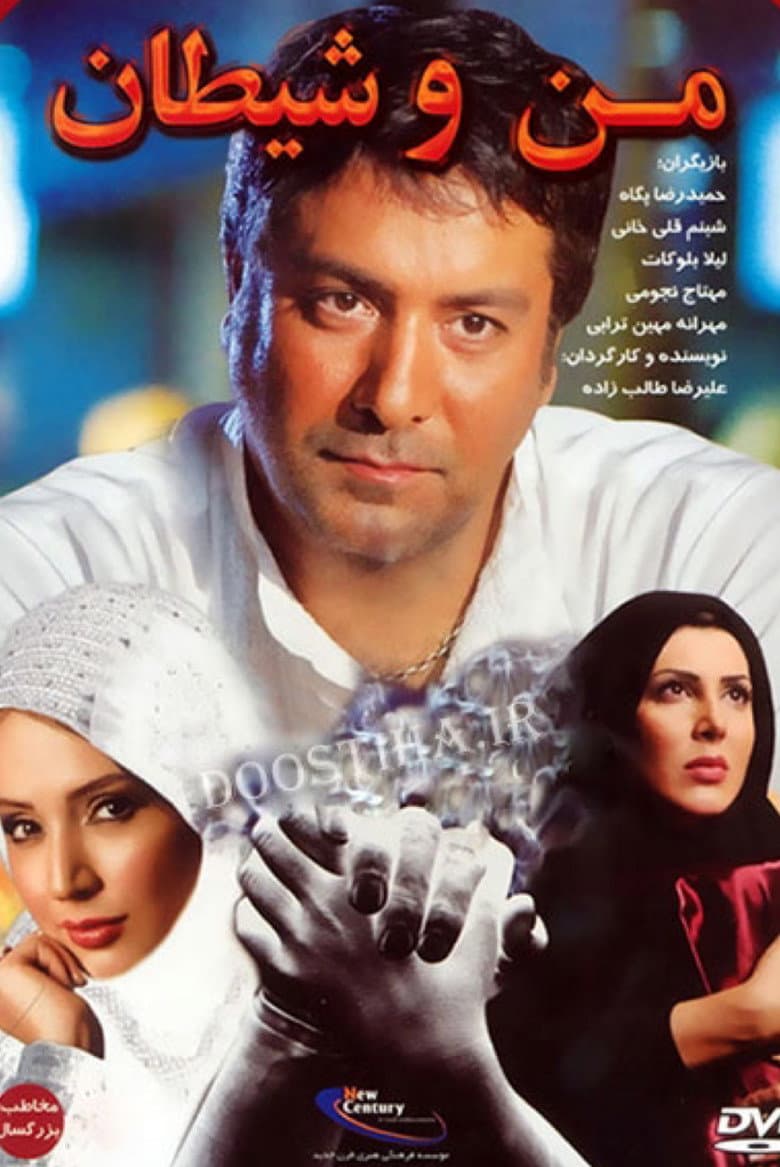 من و شیطان