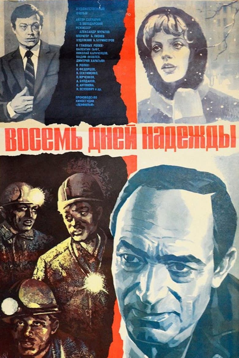 Восемь дней надежды