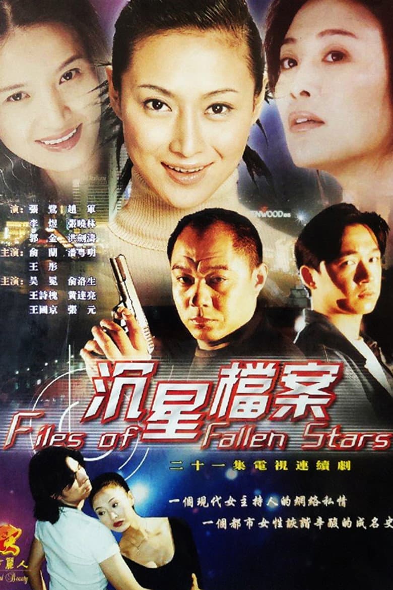 沉星档案