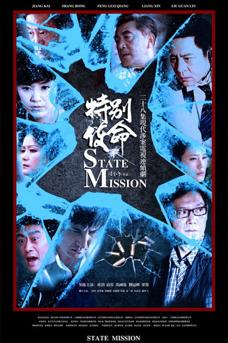 特别使命