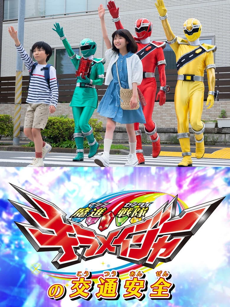 魔進戦隊キラメイジャーの交通安全