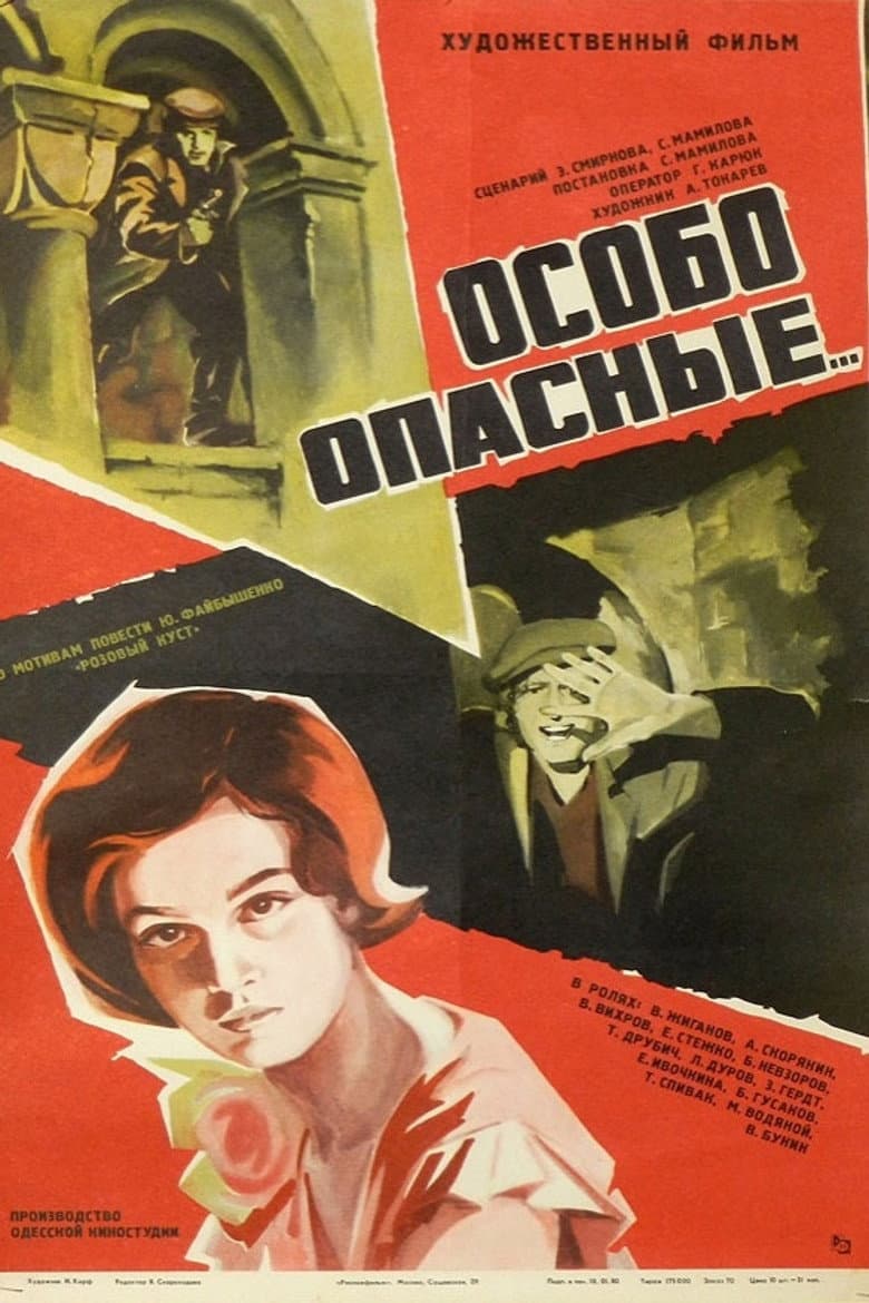 Особо опасные...