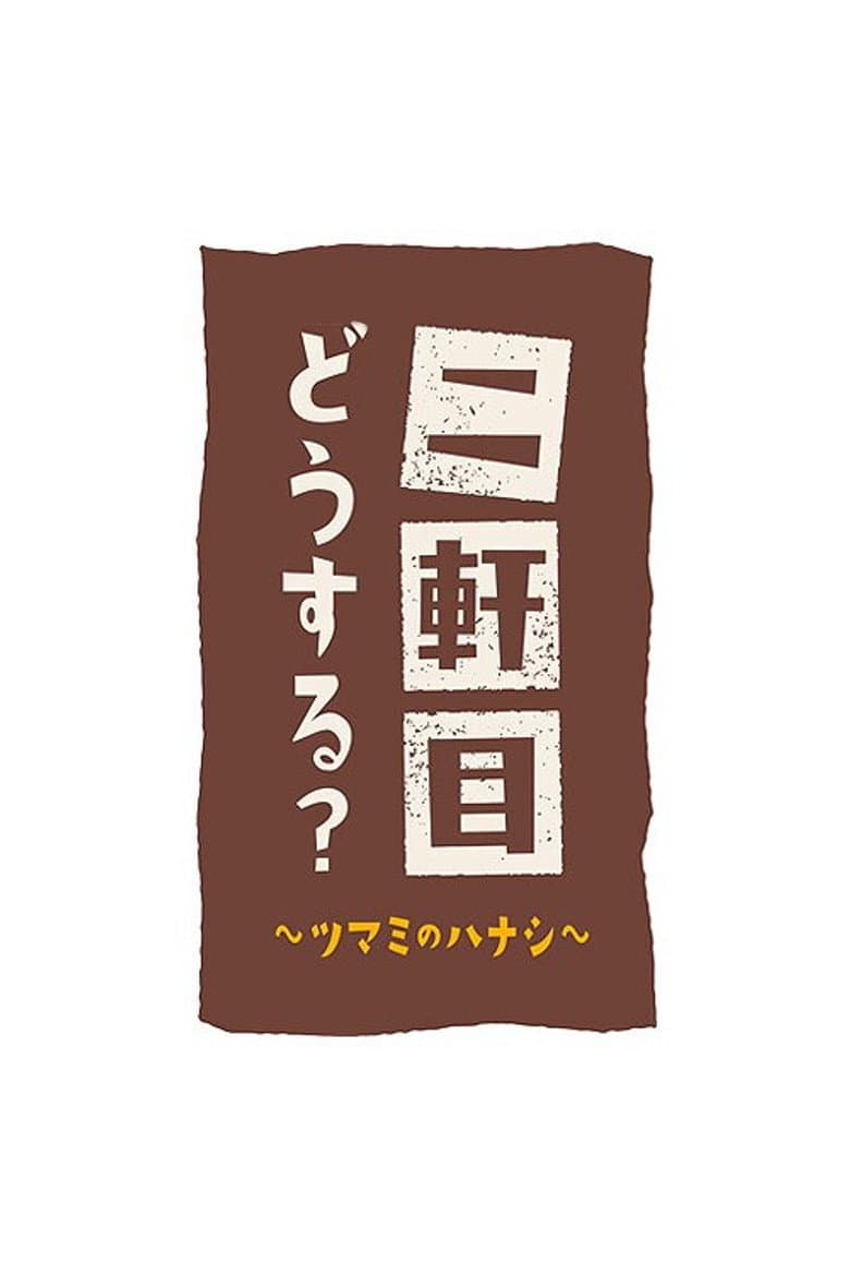二軒目どうする?~ツマミのハナシ~
