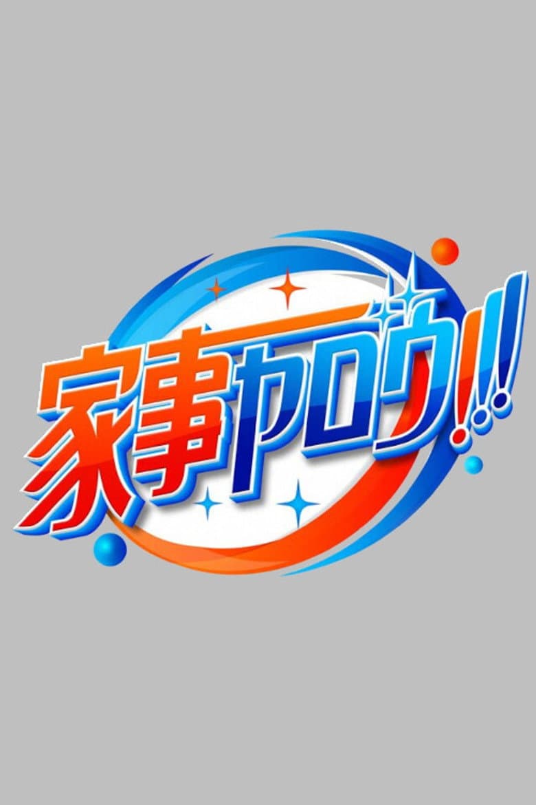 家事ヤロウ!!!