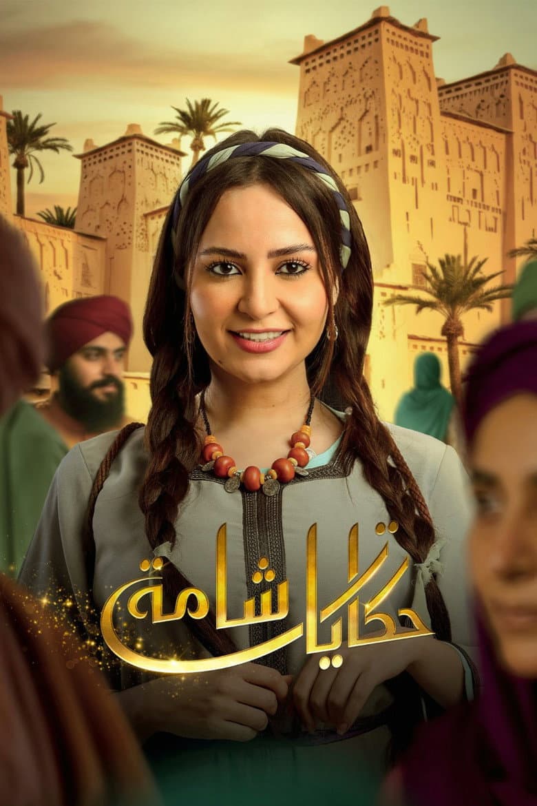 حكايات شامة