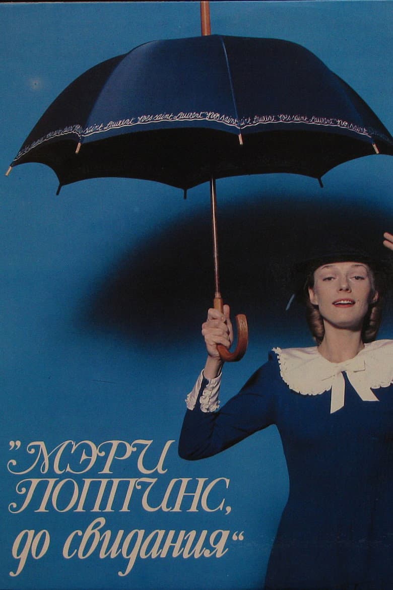 Мэри Поппинс, до свидания