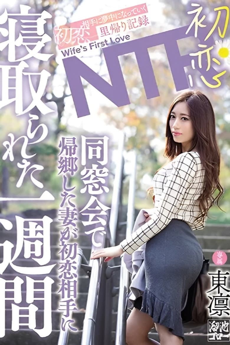 初恋NTR 同窓会で帰郷した妻が初恋相手に寝取られた一週間 東凛