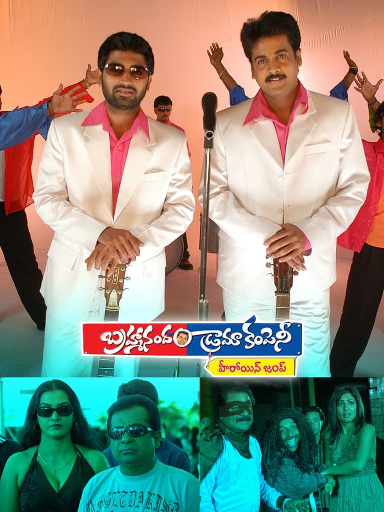 బ్రహ్మానందం డ్రామా కంపెనీ