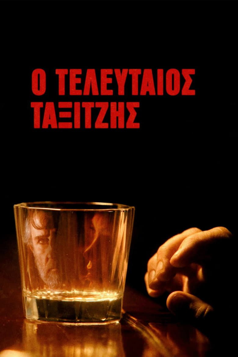 Ο Τελευταίος Ταξιτζής