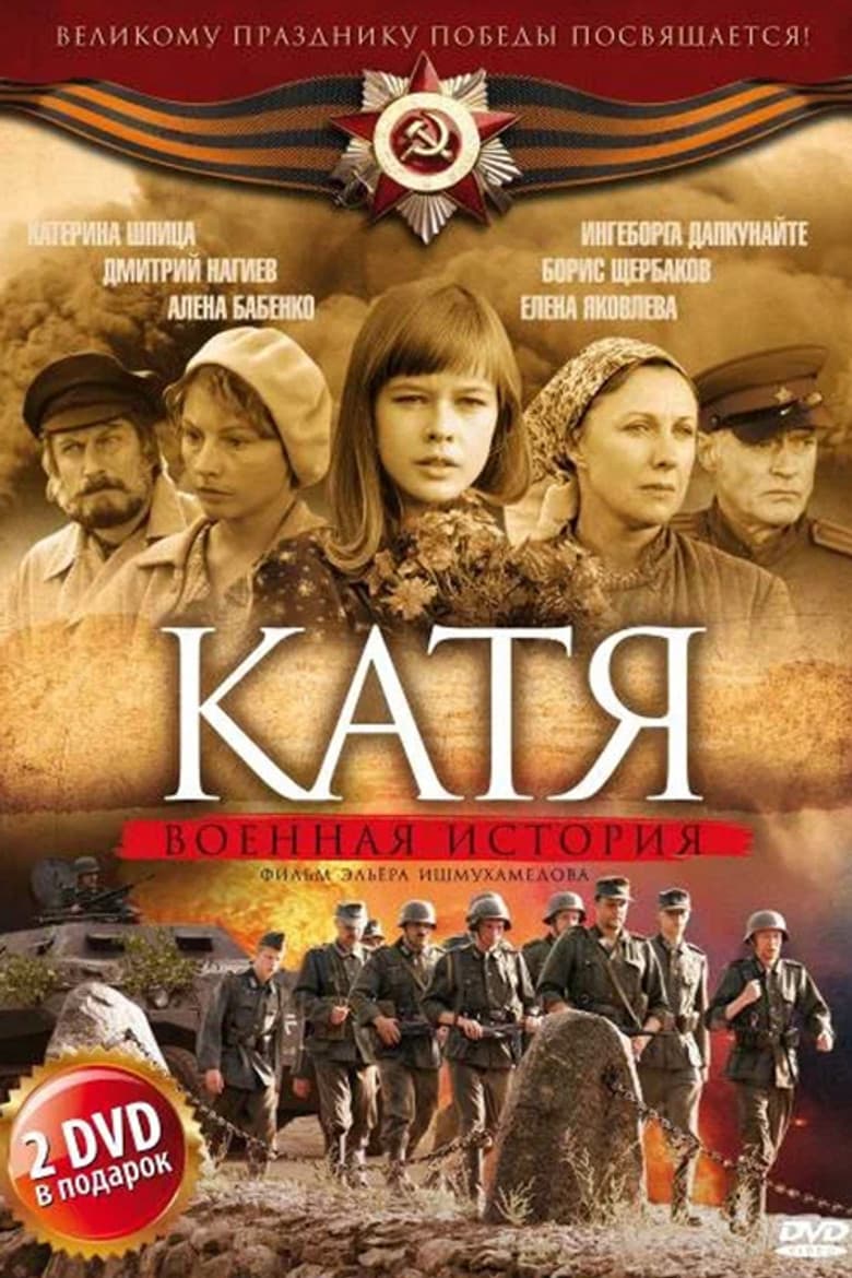 Катя: Военная история