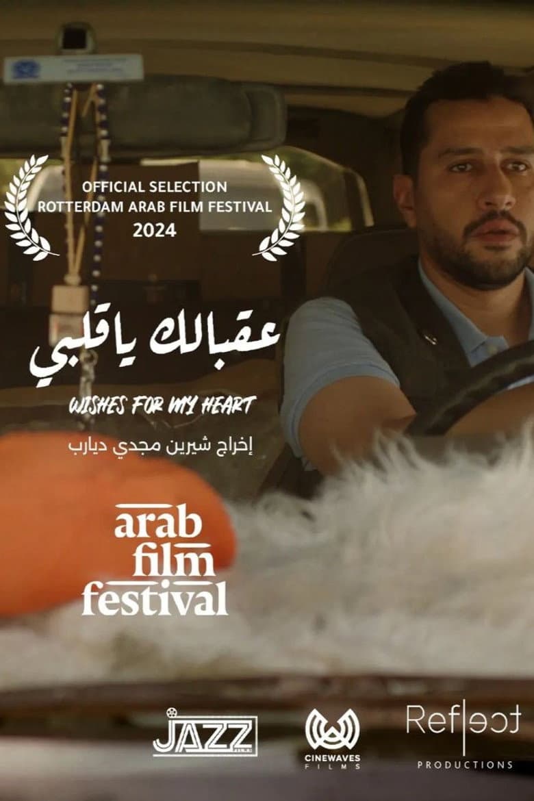 عقبالك يا قلبي