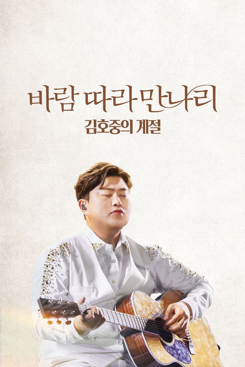 바람 따라 만나리: 김호중의 계절