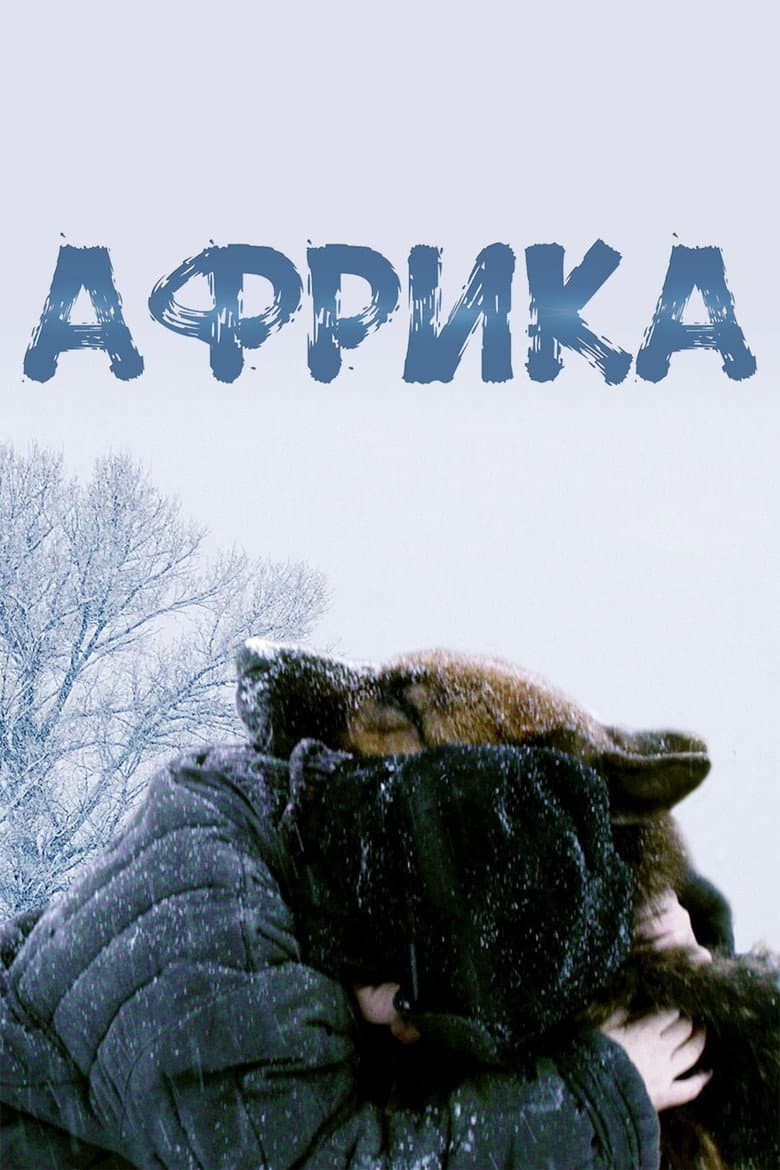 Африка