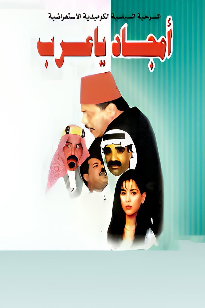 أمجاد يا عرب