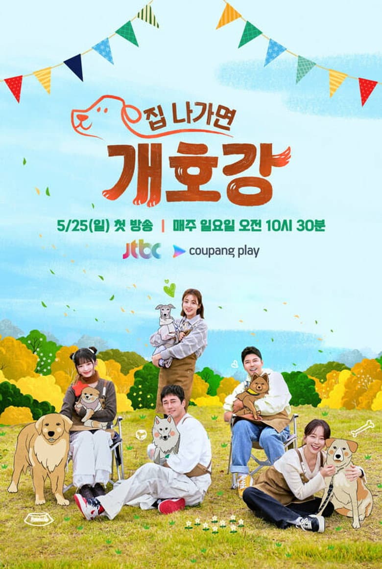 집 나가면 개호강